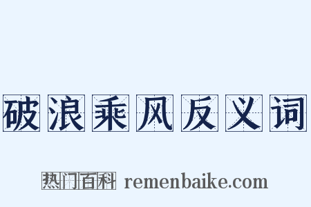 破浪乘风反义词是什么意思的图片